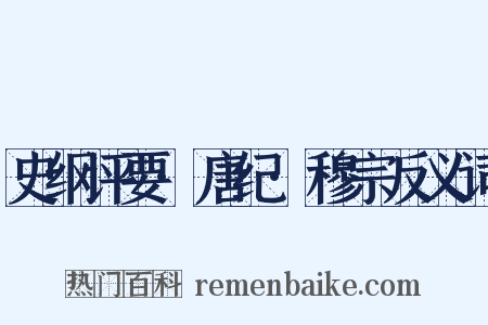 史纲评要·唐纪·穆宗反义词是什么意思的图片